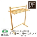 ★受注生産★星野工業 高級日光杉 匠のタオルハンガースタンド S