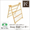 ★受注生産★星野工業 高級日光杉 匠のツーウェイ洗濯物 ハンガー Low