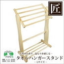 ★受注生産★星野工業 高級日光桧 匠のタオルハンガースタンド L