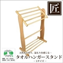 ★受注生産★星野工業 高級日光杉 匠のタオルハンガースタンド L