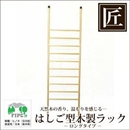 星野工業 高級日光檜 匠のフリーハンガー L