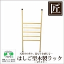 ★受注生産★星野工業 高級日光檜 匠のフリーハンガー S