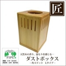★受注生産★星野工業 高級日光杉 匠のくず入れ 角スリット H=300