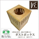 ★受注生産★星野工業 高級日光杉 匠のくず入れ 角スリット H=250