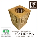 ★受注生産★星野工業 高級日光杉 匠のくず入れ 角かご目組み H=300
