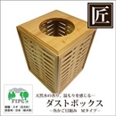 ★受注生産★星野工業 高級日光杉 匠のくず入れ 角かご目組み H=250