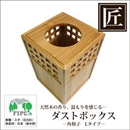 ★受注生産★星野工業 高級日光杉 匠のくず入れ 角格子 H=300