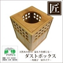 ★受注生産★星野工業 高級日光杉 匠のくず入れ 角格子 H=250