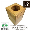 ★受注生産★星野工業 高級日光杉 匠のくず入れ 角組子 H=300