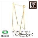 星野工業 高級日光桧 匠のハンガーラック W ワイド