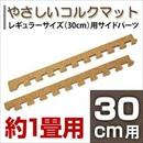 やさしいコルクマット 約1畳分サイドパーツ レギュラーサイズ(30cm×30cm) 〔ジョイントマット クッションマット 赤ちゃんマット〕