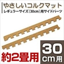 やさしいコルクマット 約2畳分サイドパーツ レギュラーサイズ(30cm×30cm) 〔ジョイントマット クッションマット 赤ちゃんマット〕