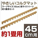 やさしいコルクマット 約1畳分サイドパーツ ラージサイズ(45cm×45cm) 〔大判 ジョイントマット クッションマット 赤ちゃんマット〕