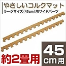 やさしいコルクマット 約2畳分サイドパーツ ラージサイズ(45cm×45cm) 〔大判 ジョイントマット クッションマット 赤ちゃんマット〕