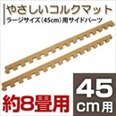 やさしいコルクマット 約8畳分サイドパーツ ラージサイズ(45cm×45cm) 〔大判 ジョイントマット クッションマット 赤ちゃんマット〕