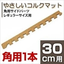やさしいコルクマット 角用単品サイドパーツ レギュラーサイズ(30cm×30cm) 〔ジョイントマット クッションマット 赤ちゃんマット〕