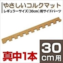 やさしいコルクマット 真中用単品サイドパーツ レギュラーサイズ(30cm×30cm) 〔ジョイントマット クッションマット 赤ちゃんマット〕