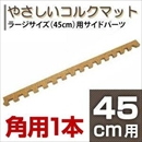 やさしいコルクマット 角用単品サイドパーツ ラージサイズ(45cm×45cm) 〔大判 ジョイントマット クッションマット 赤ちゃんマット〕