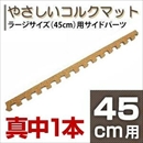 やさしいコルクマット 真中用単品サイドパーツ ラージサイズ(45cm×45cm) 〔大判 ジョイントマット クッションマット 赤ちゃんマット〕