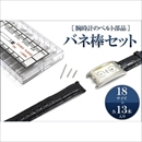 腕時計用パーツ バネ棒18サイズセット