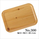 食卓トレー/木目柄お盆 【No.300】 樹脂製 〔業務用 家庭用〕