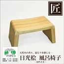 高級日光桧 匠の風呂椅子(癒し)