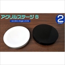 店頭ディスプレイ アクリル製ステージ　円形ホワイト Sサイズ 【3枚セット】