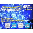 イルミネーションLEDカーテンライト(2×2m)480灯