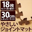 やさしいジョイントマット 約1畳(18枚入)本体 レギュラーサイズ(30cm×30cm) ブラウン(茶色)×ベージュ 〔クッションマット 床暖房対応 赤ちゃんマット〕