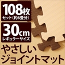 やさしいジョイントマット 約6畳(108枚入)本体 レギュラーサイズ(30cm×30cm) ブラウン(茶色)×ベージュ 〔クッションマット 床暖房対応 赤ちゃんマット〕