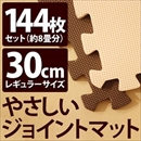 やさしいジョイントマット 約8畳(144枚入)本体 レギュラーサイズ(30cm×30cm) ブラウン(茶色)×ベージュ 〔クッションマット 床暖房対応 赤ちゃんマット〕