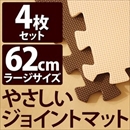 やさしいジョイントマット 4枚入 ラージサイズ(60cm×60cm) ブラウン(茶色)×ベージュ 〔大判 クッションマット 床暖房対応 赤ちゃんマット〕