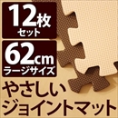 やさしいジョイントマット 12枚入 ラージサイズ(60cm×60cm) ブラウン(茶色)×ベージュ 〔大判 クッションマット 床暖房対応 赤ちゃんマット〕