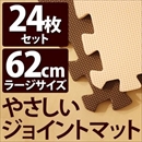 やさしいジョイントマット 約4.5畳(24枚入)本体 ラージサイズ(60cm×60cm) ブラウン(茶色)×ベージュ 〔大判 クッションマット 床暖房対応 赤ちゃんマット〕