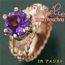 ★受注生産★amelie mon chouchou Priere K18PG 誕生石ベビーリングネックレス (2月)アメジスト