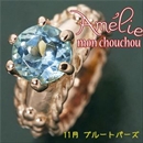 ★受注生産★amelie mon chouchou Priere K18PG 誕生石ベビーリングネックレス (11月)ブルートパーズ