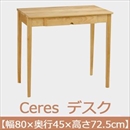 曙工芸 セレス 411 デスク 無垢材 【幅80×奥45cm】 ナチュラル 組み立て式