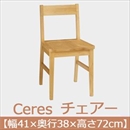曙工芸 セレス 412 チェアー 無垢材 板座 ナチュラル 木製 完成品
