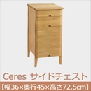 曙工芸 セレス 413 サイドチェスト 無垢材 【幅36×高72.5cm】 木製 ナチュラル 完成品