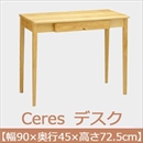 曙工芸 セレス 416 デスク 無垢材 【幅90×奥45cm】 ナチュラル 組み立て式