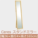 曙工芸 セレス 418 スタンドミラー 無垢材 【幅36×高さ165cm】 ナチュラル