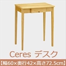 曙工芸 セレス 419 デスク 無垢材 【幅60×奥42cm】 ナチュラル 組み立て式