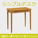 曙工芸 シンプルデスク DK-9010LO デスク 無垢材 【幅80×奥50.5cm】 ライトオーク 組み立て式