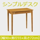 曙工芸 シンプルデスク DK-9011LO デスク 無垢材 【幅90×奥55cm】 ライトオーク 組み立て式