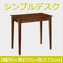 曙工芸 シンプルデスク DK-9011BR デスク 無垢材 【幅90×奥55cm】 ブラウン 組み立て式