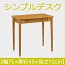 曙工芸 シンプルデスク DK-9013LO デスク 無垢材 【幅75×奥45cm】 ライトオーク 組み立て式