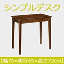 曙工芸 シンプルデスク DK-9013BR デスク 無垢材 【幅75×奥45cm】 ブラウン 組み立て式