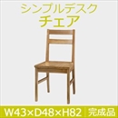 曙工芸 シンプルデスク DC-951LO チェアー 無垢材 板座 木製 ライトオーク 完成品