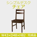 曙工芸 シンプルデスク DC-951BR チェアー 無垢材 板座 ブラウン 完成品