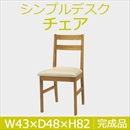 曙工芸 シンプルデスク DC-953LO チェアー 無垢材 PVCクッション ライトオーク 完成品
